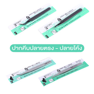 ปากคีบ สำหรับจับอะไหล่แต่งเล็บ (B14)