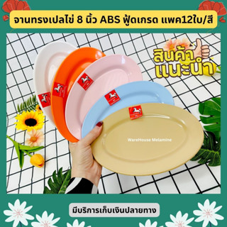 จานเปลไข่ขนาด 8 นิ้ว ABS ฟู้ดเกรด (แพค12ใบ/สี) ใส่ของร้อนได้