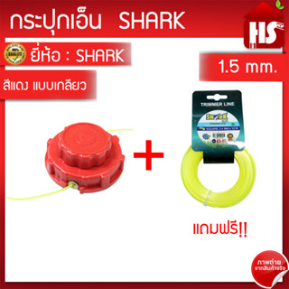 กระปุกเอ็นตัดหญ้า หัวเอ็นตัดหญ้า (A1 04) NB-411 เกลียวหยาบ 1.5MM สีแดง SHARK **แถมฟรีเอ็นตัดหญ้า(A2 01) 2.4 มิล 12 เมตร**