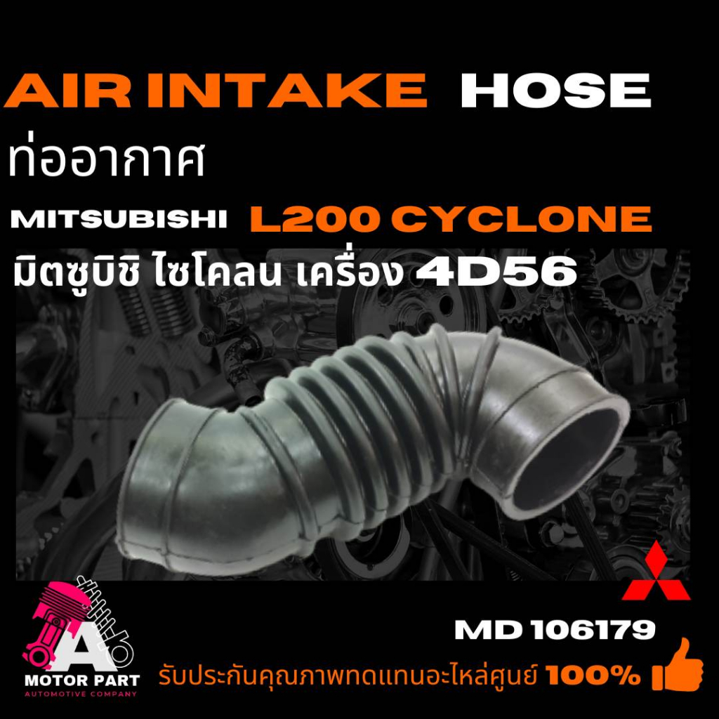 ท่ออากาศ Mitsubishi L200, CYCLONE [4D56] (MD106179)  ท่อยางไอดี ท่อยางหม้อกรองอากาศ