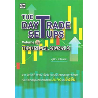 หนังสือ The Day Trade Setups Volume 03: Technical Signals ผู้เขียน: ดุสิต ศรียาภัย สนพ.Czech หนังสือบริหาร หนังสือธุรกิจ