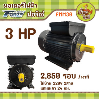 มอเตอร์รอบเร็ว สำหรับปั๊มลม ปั๊มพ่นยาแรงดันสูง ขนาด 3 แรงม้า ไฟบ้าน 220v (2,850 รอบ/นาที) (FMM30 / Forze)