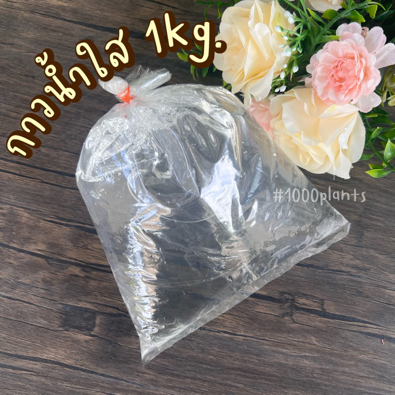 กาวน้ำใส สำหรับทำดอกไม้ประดิษฐ์ ติดดอกไม้ปลอม กาวปักโฟม กาวน้ำใส เหนียว คุณภาพดี 1kg.