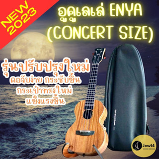 อูคูเลเล่ Enya Ukulele Concert ไซส์คอนเสิร์ต 23 นิ้ว ไม้มะฮอกานี ฟรีกระเป๋าบุฟองน้ำ เครื่องตั้งสายอย่างดี จัดส่งฟรี