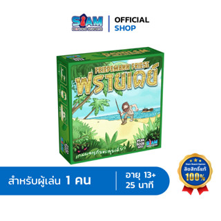 ฟรายเดย์ เกมผจญภัยตะลุยเดียว (Friday - TH) by Siam Board Games บอร์ดเกม BoardGame เกมจับคู่ เกมสืบสวน ผจญภัย