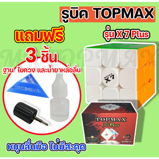 ใหม่ล่าสุด รูบิคTopmax-X7 แม่เหล็ก3x3ของแท้100%