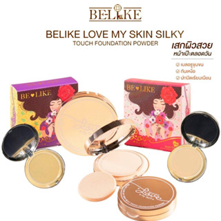 แป้งพัฟ บีไลค์ เลิฟ มาย สกิน ทัช พาว์เดอร์ พิงค์กี้ /นู้ดดี BELIKE love my skin touch foundation powder ขนาด13กรัม