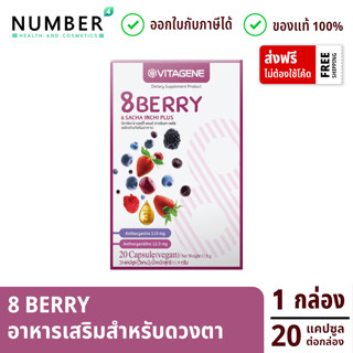 Vitagene 8Berry &amp; Sacha Inchi Plus วิตาจิเน่ 8เบอร์รี่ &amp; ดาวอินคา พลัส