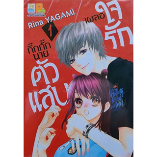 (พร้อมส่ง) เผลอใจรักกิ๊กกั๊กนายตัวแสบ เล่ม1-5จบ (ชุด) ราคาปก400ลด 25%