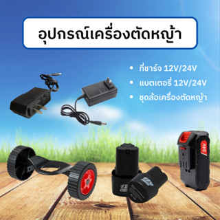 อุปกรณ์เครื่องตัดหญ้า อะไหร่สำหรับเครื่องตัดหญ้าไร้สาย แบตเตอร์รี่ สายชาร์จแบต ชุดล้มเสริมเครื่องตัดหญ้าไร้สาย12V/24V