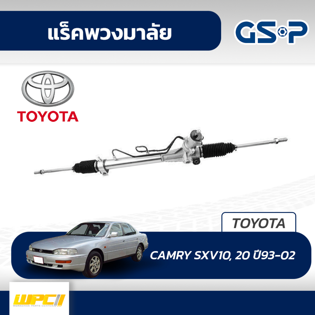GSP แร็คพวงมาลัย CAMRY SXV10, 20 ปี93-02