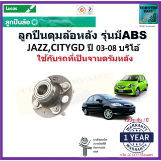 ลูกปืนล้อหลัง ฮอนด้า แจ๊ส,ซิตี้,บริโอ้,Honda Jazz,City,Brio GD ปี03-08 รุ่น ABSยี่ห้อ Lucas รับประกัน 1 ปีหรือ 50,000กม.