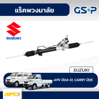 GSP แร็คพวงมาลัย SUZUKI: APV ปี04-13, CARRY ปี05- เอพีวี, แครี่*