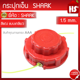 กระปุกเอ็นตัดหญ้า NB-411 (เกลียวหยาบ 1.5MM) สีแดง A1 04