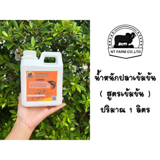 น้ำหมักปลา+นม น้ำหมักชีวภาพ น้ำหมักกรดอะมิโน (1000 ml.)