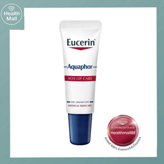 Eucerin aquaphor sos lip care 10 ml ยูเซอริน อควาฟอร์ ลิป แคร์