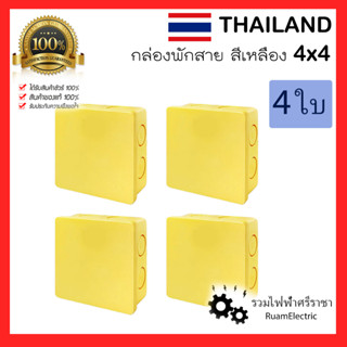 4ใบ Thailand กล่องพักสาย สีเหลือง 4×4 กล่องเก็บสายไฟ กล่องไฟ บ็อกไฟ กล่องพักสายไฟ กล่องพักสายเหลือง yellow Electric Box