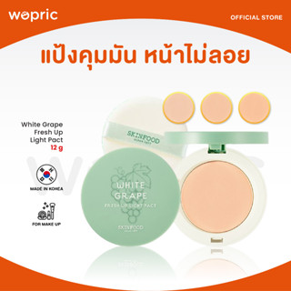 ส่งไว🚀24ชม. Skinfood White Grape Fresh Up Light Pact 12g แป้งคุมมันในตำนาน ให้ลุคใสๆ ไม่ผสมรองพื้น