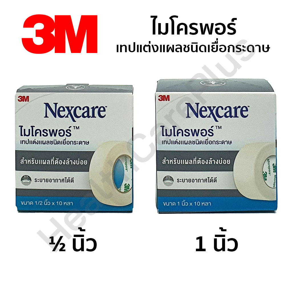 3M Nexcare Micropore 3 เอ็ม เน็กซ์แคร์ ไมโครพอร์ เทปแต่งแผลชนิดเยื่อกระดาษ มี 2 ขนาด 1/2 นิ้ว,1 นิ้ว