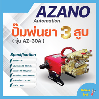 ปั๊มพ่นยา เครื่องพ่นยา ปั๊ม 3 สูบ 1 นิ้ว AZANO รุ่น AZ-30A ✅🆗