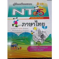 คู่มือเตรียมสอบ NT ป.5 ภาษาไทย ผู้เขียน ณัฐิณา โตประเสริฐพงศ์, ปานี ตั้งอนุวัฒน์