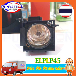 หลอดภาพโปรเจคเตอร์ ELPLP45 Projector lamps for V13H010L45/ELPLP45 for Epso n EMP-6110i/EMP-6010 ส่งจากประเทศไทย