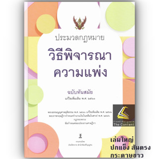 ประมวลกฎหมาย วิธีพิจารณาความแพ่ง ฉบับทันสมัย แก้ไขเพิ่มเติม 2563 (ปกแข็ง ขนาดใหญ่ กระดาษขาว)ฝ่ายวิชาการวิญญูชน