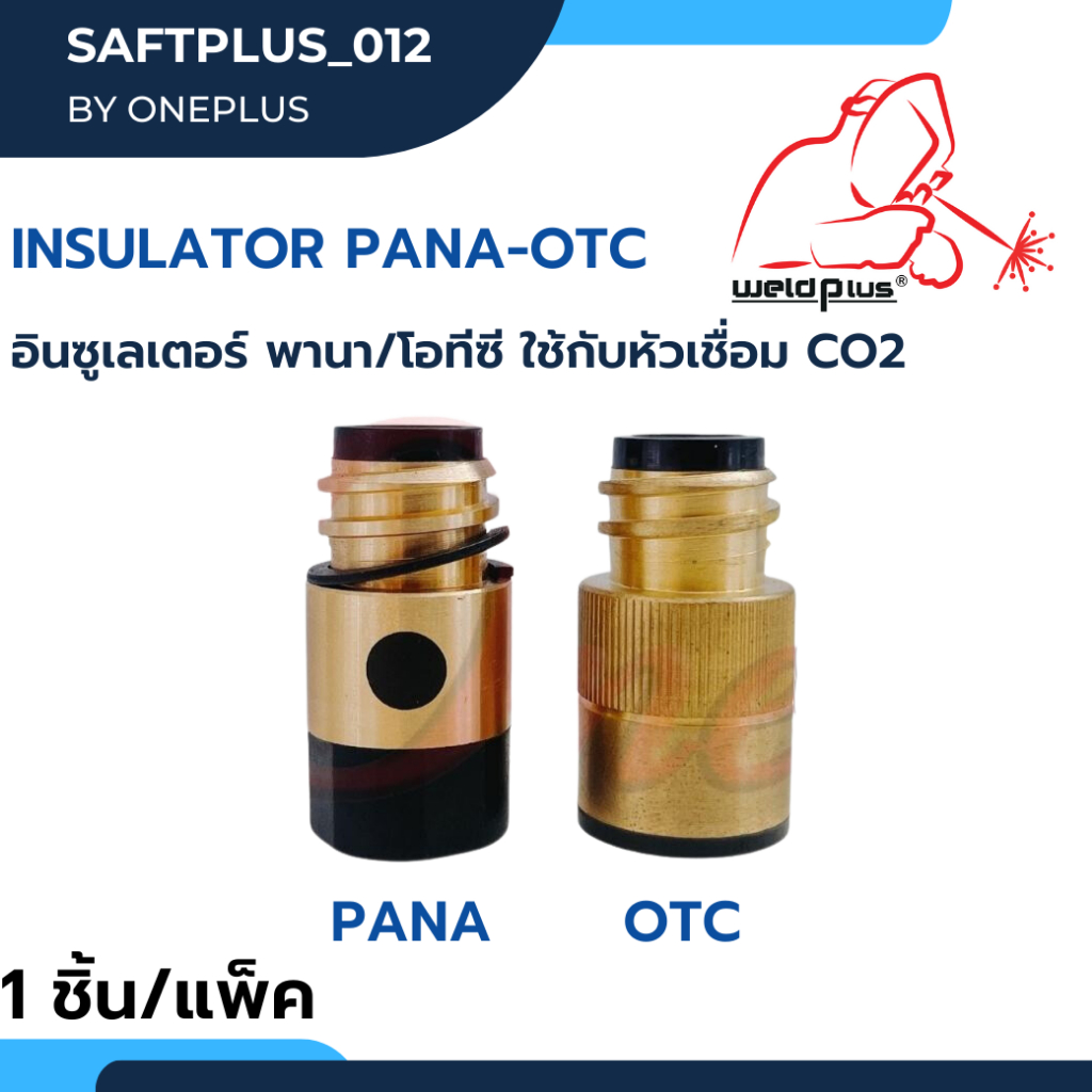 อินซูเลเตอร์ ใช้กับหัวเชื่อม CO2 Insulator PANA -OTC 350A-500A (1 ชิ้น/เเพ็ค) แบรนด์ Weldplus