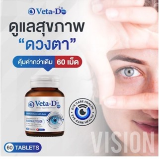 วีต้า-ดี Veta-D บำรุงสายตา แพ้แสง ตาแห้ง(ขนาด60เม็ด)ส่งฟรี