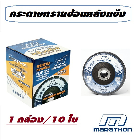 กระดาษทรายซ้อน หลังแข็ง 4 นิ้ว เบอร์ 40 60 80 100 120 240 ยี่ห้อ MARATHON