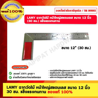 LAMY ฉากวัดไม้ หน้าใหญ่สแตนเลส ขนาด 12 นิ้ว 30 ซม. แข็งแรงทนทาน ของแท้ 100%