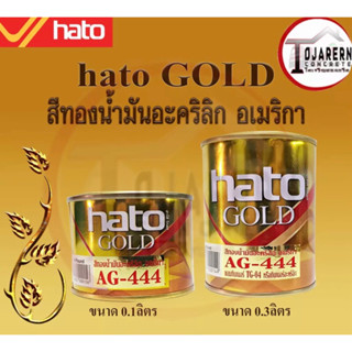 สีทองน้ำมันอะคริลิก hato GOLD AG-444 (2 ขนาด)