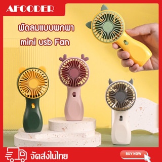 Mini Fan พัดลม พัดลมพกพา พัดลมพกพา USB รุ่น พัดลมพกพา พัดลม USB ชาร์จแบบพกพา พัดลมตั้งโต๊ะ ขนาดเล็ก พัดลมมือถือ