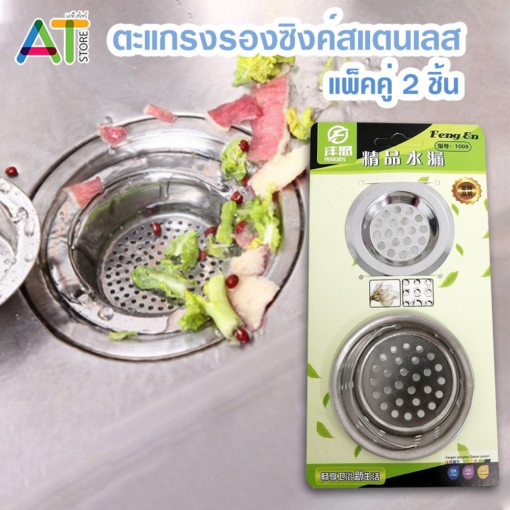 ที่กรองเศษอาหารสแตนเลส ไม่ขึ้นสนิม ตะแกรงรองซิงค์ 1แพ็ค มี 2 ชิ้น