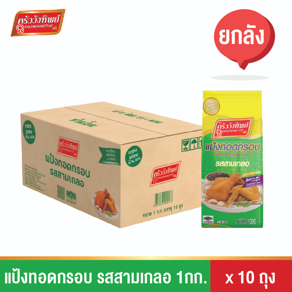 (ยกลัง)แป้งทอดกรอบ รสสามเกลอ ครัววังทิพย์ 10x1กก.