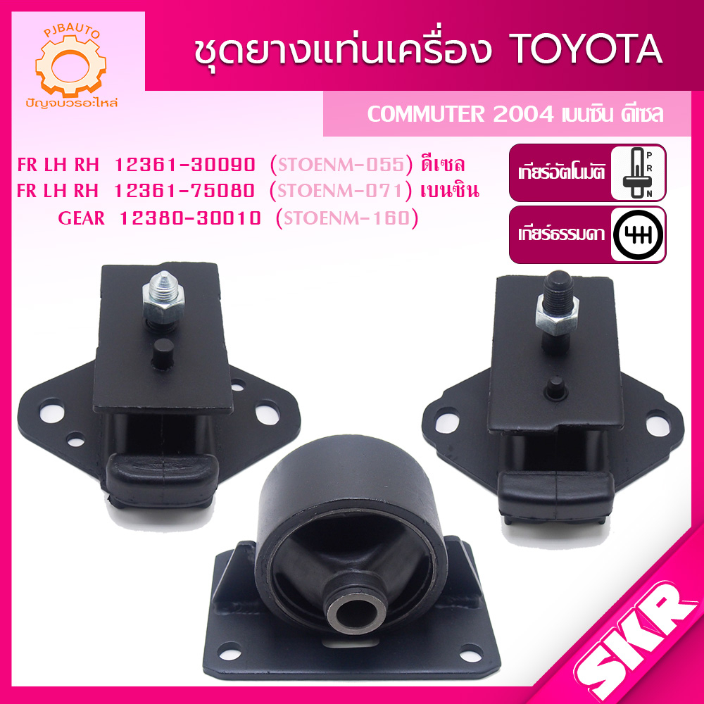 SKR ยางแท่นเครื่อง ยางแท่นเกียร์  TOYOTA COMMUTER 2004-2014 12361-30090 (ดีเซล),12361-75080 (เบนซิน)