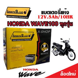 แบตเตอรี่สำหรับ Honda Wave100 ทุกรุ่น คาร์บูเรเตอร์ ฮอนด้า เวฟ100 แบตเตอรี่ 12โวลท์ 5แอมป์ 12V/5Ah