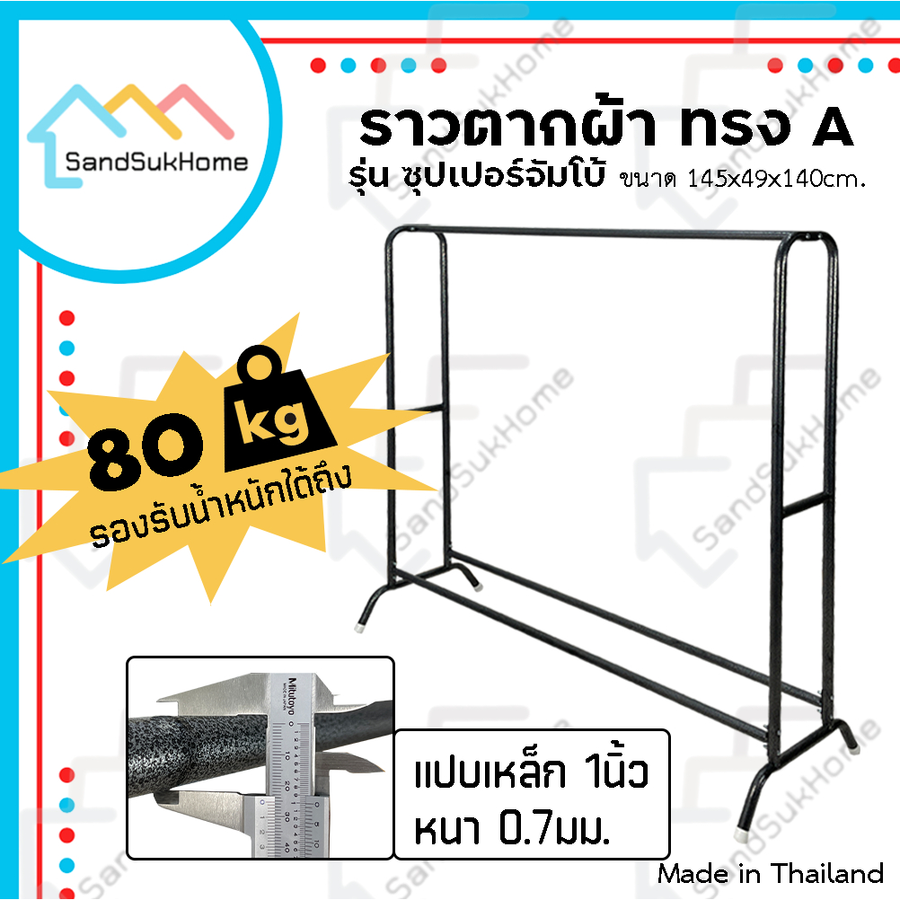 SandSukHome ราวตากผ้า ทรงA รุ่นซุปเปอร์จัมโบ้ ราวตากผ้าคอนโด เหล็กหนาพิเศษ หน้ากว้างถึง 145ซม.