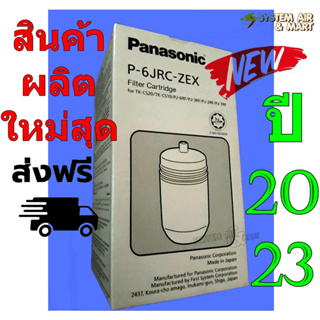 ส่งฟรี!! ไส้กรองเครื่องกรองน้ำ PANASONIC พานาโซนิค รุ่น P-6JRC-ZEX LOT ใหม่ล่าสุด 2023 สินค้านำเข้า