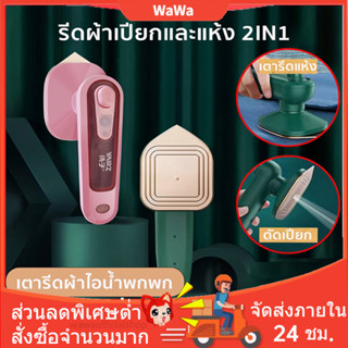 เครื่องรีดผ้าไอน้ำขนาดเล็กแบบใช้มือถือ เตารีดไอน้ำ เครื่องรีดผ้าแบบใช้มือถือ ที่รีดผ้า เครื่องรีดผ้าแบบแห้งและเปียก