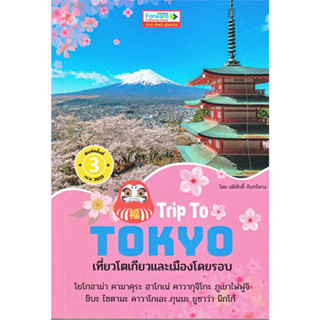 Trip To TOKYOเที่ยวโตเกียวและเมืองโดยรอบ /ผู้เขียน: อดิศักดิ์ จันทร์ดวง/หนังสือท่องเที่ยว/ คู่มือท่องเที่ยวต่างประเทศ