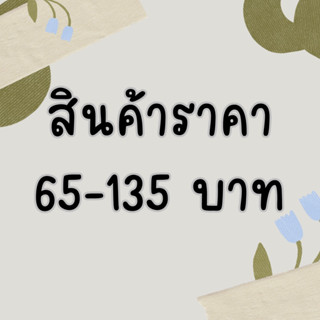 🐻🥨🧀 สินค้า live เท่านั้น 🌷ราคา 65-135 บาท