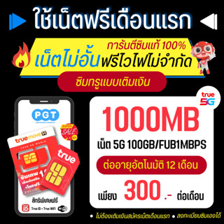 ซิมเทพทรู 30Mb,15Mb,8Mb,4Mb,2Mb เน็ตไม่อั้น ไม่ลดสปีด + โทรฟรีทุกเครือข่ายครั้งละ 15 นาที 24 ชม. + Wifi + True ID Plus30