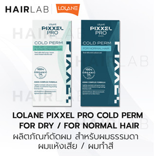 พร้อมส่ง LOLANE PIXXEL PRO COLD PERM FOR DRY NORMAL HAIR 120ml โลแลน พิกเซลโปร โคลด์ เพิร์ม ดัดผม น้ำยาดัดผม ดัดเย็น