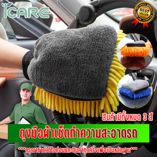 ผ้าไมโครไฟเบอร์ 3D ผ้าเช็ดรถ ผ้าไมโครไฟเบอร์ ถุงมือล้างรถ Chenille รถ  เครื่องมือทําความสะอาดล้อ มีสีให้เลือกหลายสี