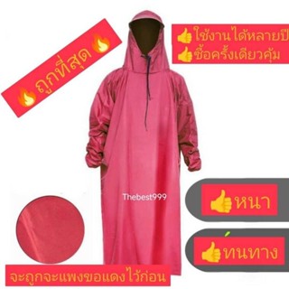 🔥เสื้อกันฝนรุ่นหนา+แถมกระเป๋าพกพา🔥หนา ทนทาน📣 พร้อมส่ง 📣สต๊อกจริง📣รับประกันความคุ้ม