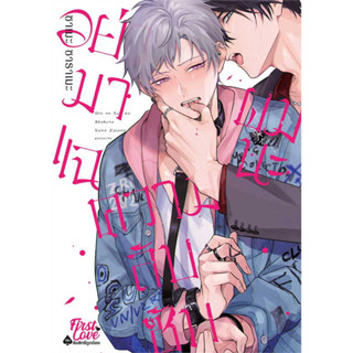 หนังสือ อย่ามาแฉความลับซับผมนะ ผู้เขียน: ซาเมะ ซาราเมะ (Same Zarame)  สำนักพิมพ์: FirstLove Pro  หมวดหมู่: หนังสือวาย