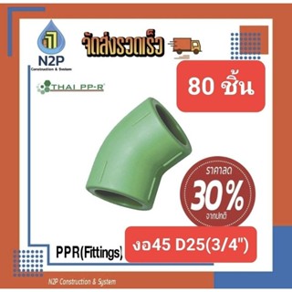 PPRงอ45D25(3/4")thai-ppr