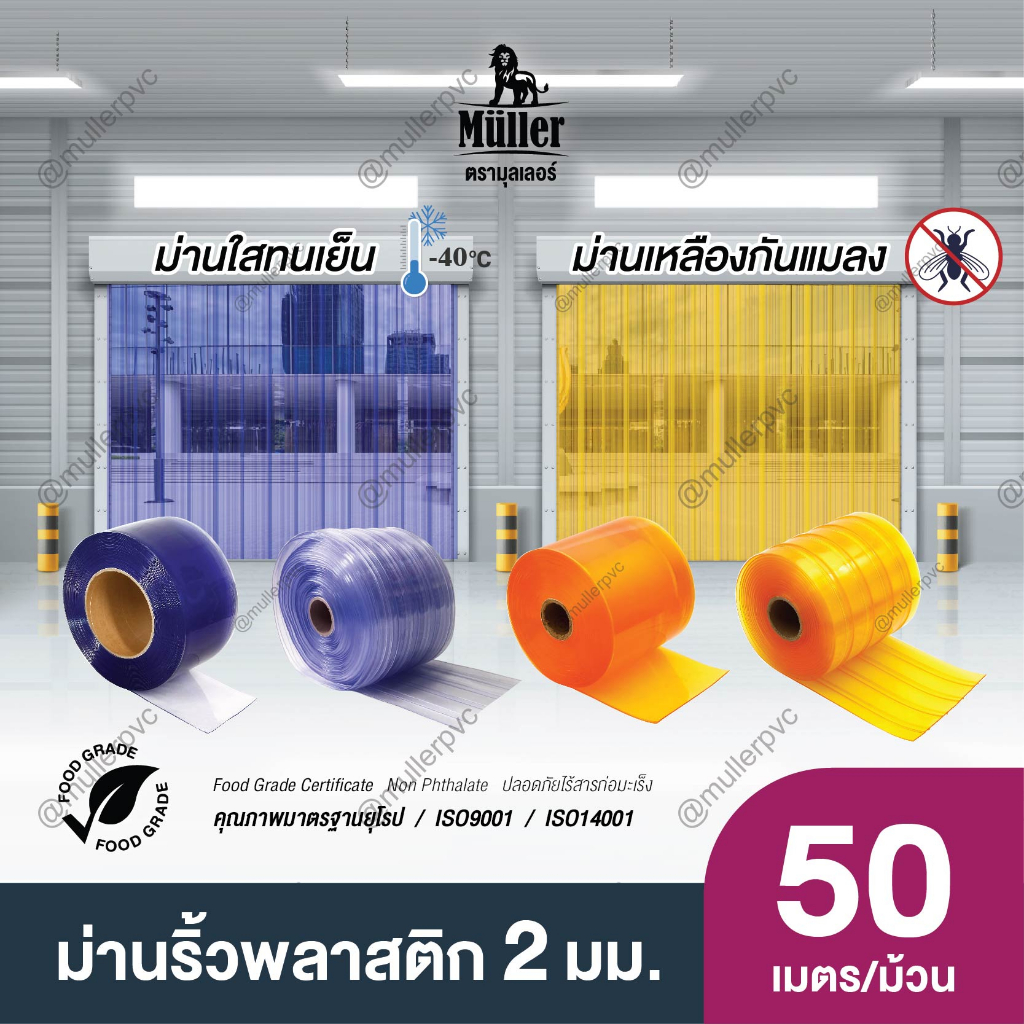 (ยกม้วน 50 เมตร) ม่านริ้วพลาสติกหนา 2มม. หน้ากว้าง 20ซม. ยาว 50เมตร ❄️ม่านห้องเย็น 🪰ม่านกันแมลง