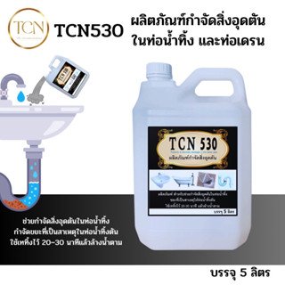 TCN530 น้ำยาอุดตันในท่อ น้ำทิ้ง กำจัดขยะที่ทำให้เกิดการตันในท่อ กำจัดขยะที่เป็นสาเหตที่ทำให้เกิดการตัน และส่งกลิ่นเหม็น